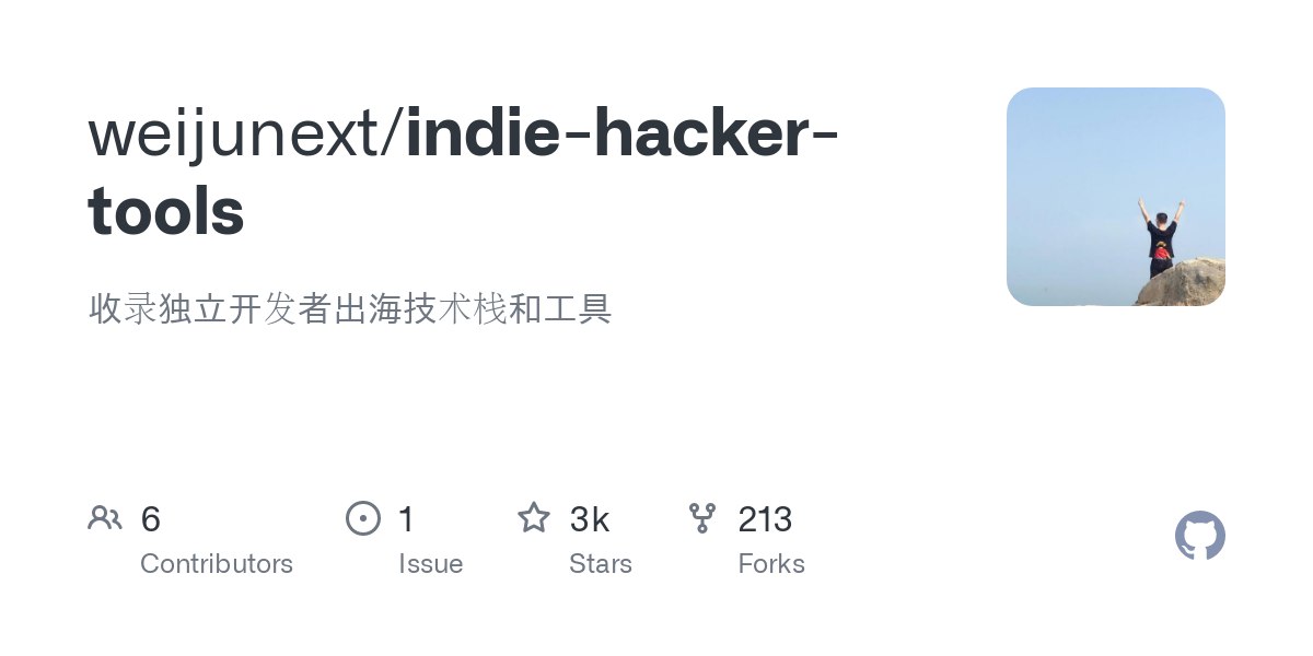 GitHub 仓库:为独立开发者提供出海所需技术栈和工具