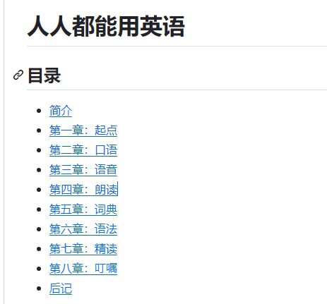 李笑来的《人人都能用英语》:全面掌握英语学习方法和技巧的开源指南