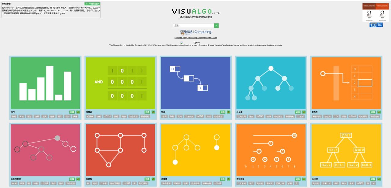 VisuAlgo:图形化展示数据结构与算法的学习网站